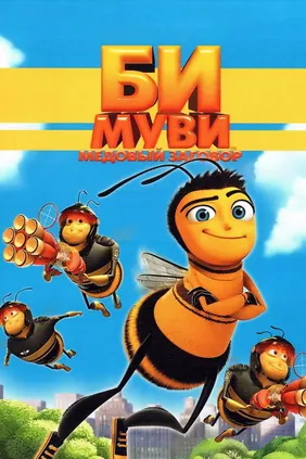 Би Муви. Медовый заговор