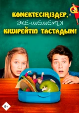 Көмектесіңіздер, әке-шешемді кішірейтіп тастадым!