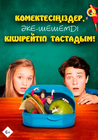 Көмектесіңіздер, әке-шешемді кішірейтіп тастадым!