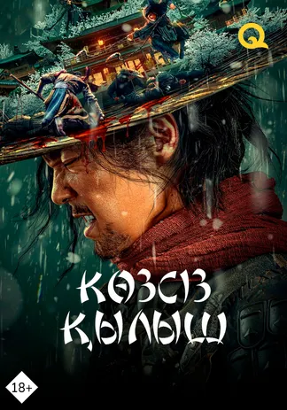 Көзсіз қылыш