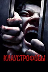 Клаустрофобы