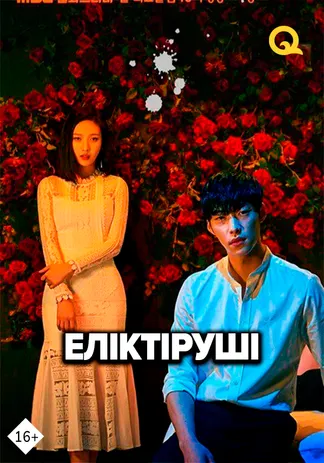 Еліктіруші
