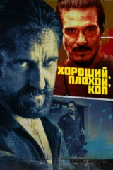 Хороший, плохой, коп