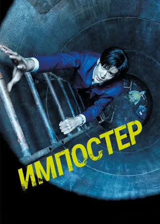 Импостер