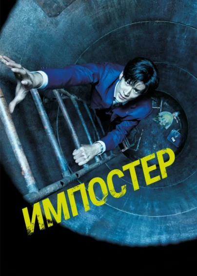 Импостер