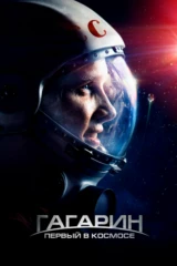 Гагарин. Ғарышқа аттанған тұңғыш адам