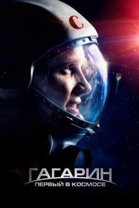 Гагарин. Ғарышқа аттанған тұңғыш адам