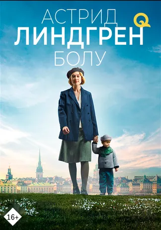 Астрид Линдгрен болу