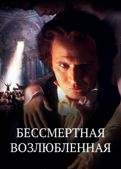 Бессмертная возлюбленная