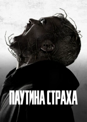 Паутина страха
