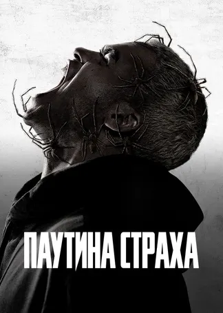 Паутина страха