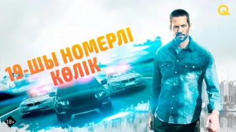 19-шы номерлі көлік