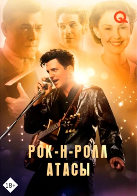 Рокн-ролл атасы