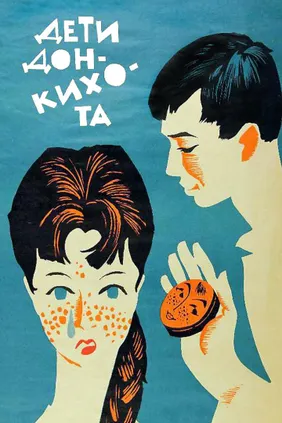 Дети Дон Кихота