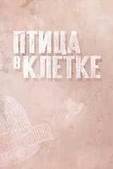 Птица в клетке