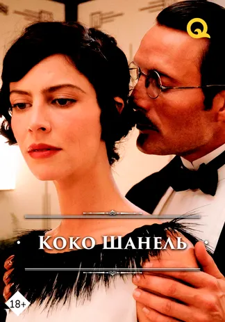 Коко Шанель