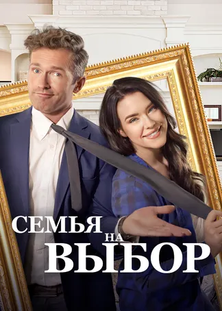 Семья на выбор
