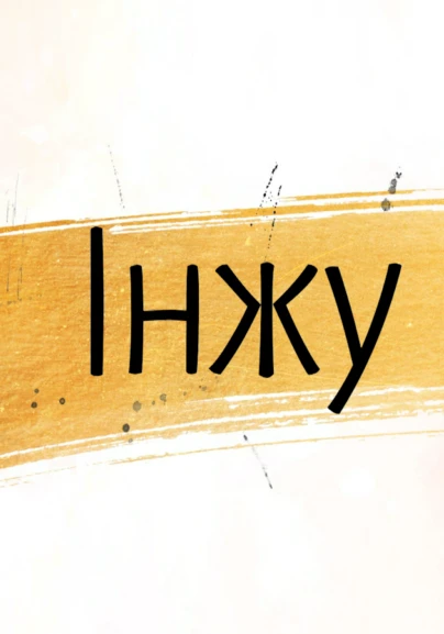 Інжу