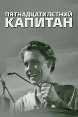 Пятнадцатилетний капитан