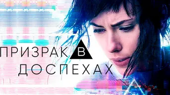 Призрак в доспехах