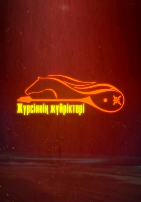 Жүрсіннің жүйріктері