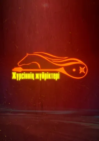 Жүрсіннің жүйріктері