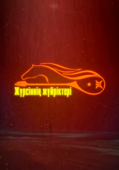Жүрсіннің жүйріктері