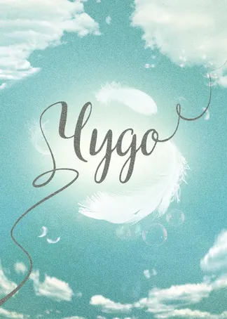 Чудо