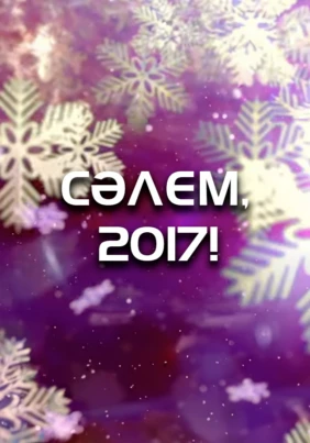 Сәлем, 2017!