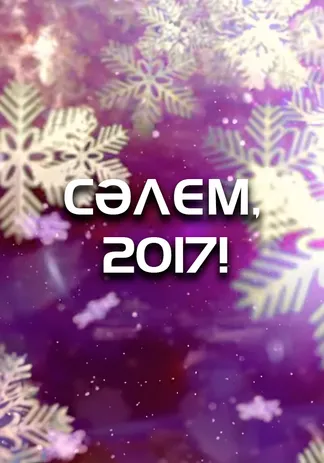 Сәлем, 2017!