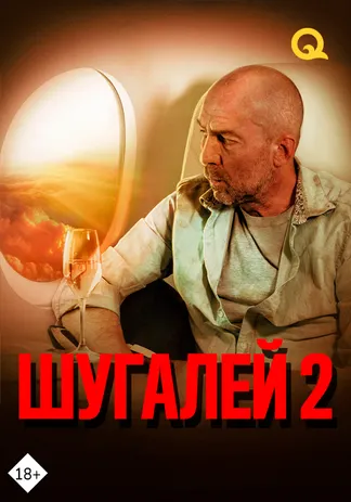 Шугалей 2