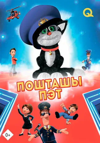 Пошташы Пэт