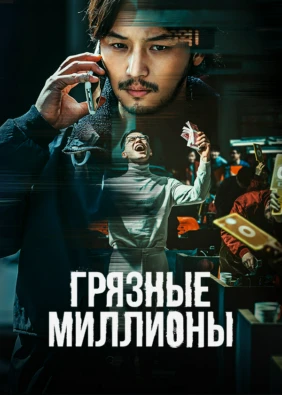 Грязные миллионы