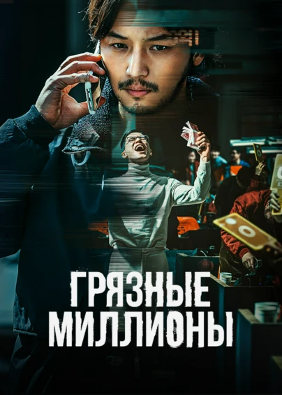 Грязные миллионы