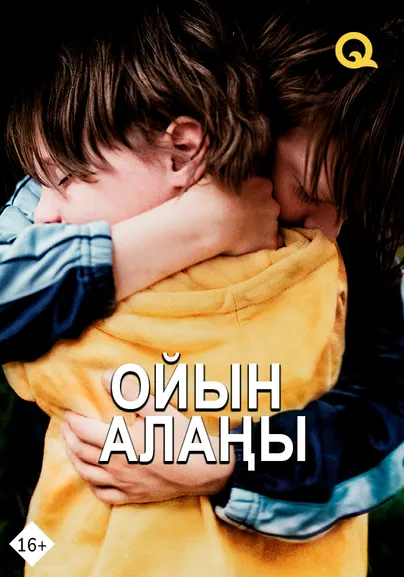 Ойын алаңы