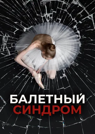 Балетный синдром