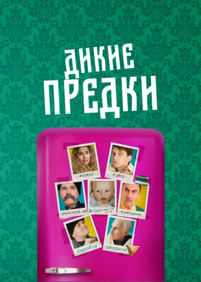 Дикие предки (2022)