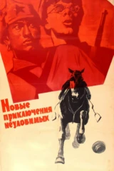 Новые приключения неуловимых