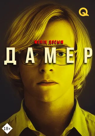 Менің досым Дамер