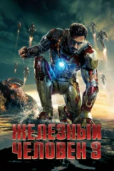 Железный человек 3