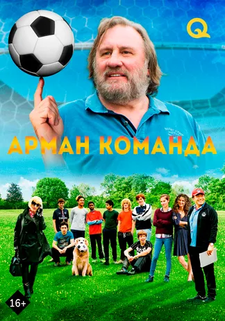 Арман команда