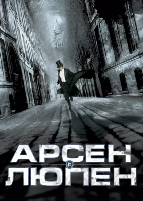 Арсен Люпен