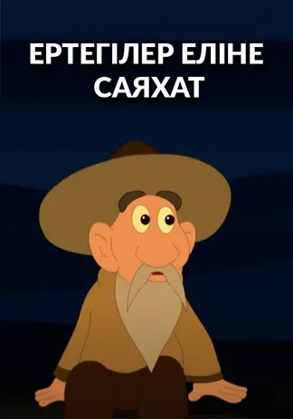 Ертегілер еліне саяхат