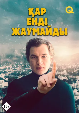 Қар енді жаумайды