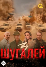 Шугалей 3