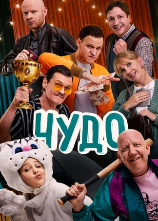 Чудо (2025)