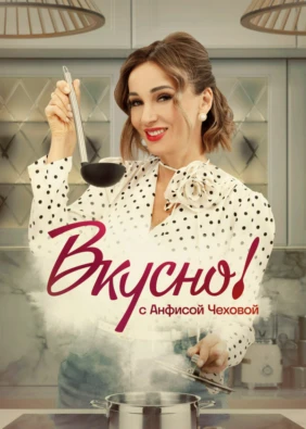 Вкусно с Анфисой Чеховой