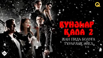 Күнәһар қала 2: Жан пида болуға тұрарлық әйел