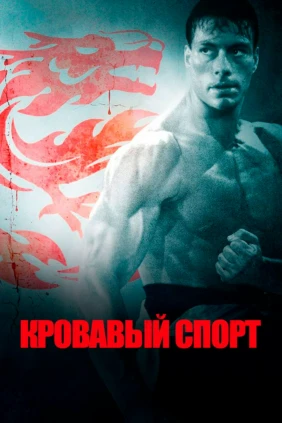 Кровавый спорт