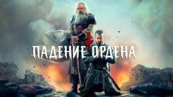Падение ордена